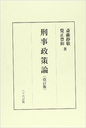 Keiji Seisaku Ron Yoshiyuki Saitoi Toyokazu Kakushoi Amazon Com Books