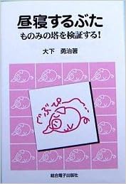 昼寝するぶた ものみの塔を検証する 大下 勇治 本 通販 Amazon 昼寝するぶた ものみの塔を検証する 大下 勇治 本 通販 Amazon