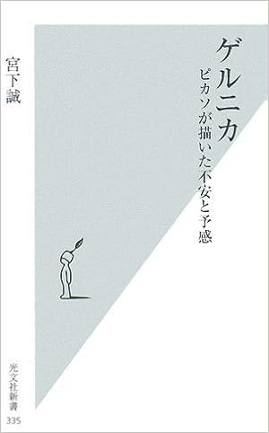 ゲルニカ ピカソが描いた不安と予感 (光文社新書) (日本語) 新書 – 2008/1/17 の本の表紙