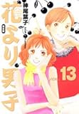 「完全版 花より男子(13)/神尾葉子(マーガレット)」