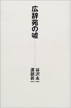 広辞苑の嘘 (日本語) 単行本 – 2001/10/1の表紙