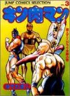 キン肉マン 愛蔵版 第3巻