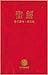 Chinese Contemporary Bible (Traditional Script), Large Print, Paperback, Red