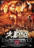 [DVD]大脱走 コルディッツ収容所