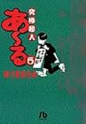 究極超人あ～る 文庫版 第5巻