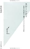 スローシティ 世界の均質化と闘うイタリアの小さな町 (光文社新書)
