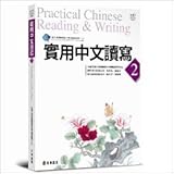 Practical Chinese Reading & Writing 2 (Textbook)