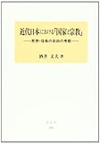 近代日本における「国家と宗教」―「思想・信条の自由」の考察