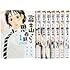 富士山さんは思春期 コミック 全8巻完結セット (アクションコミックス)