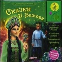 Азбукварик сказки п.бажова (9785402007611)