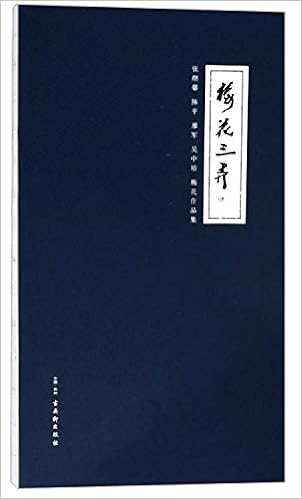 梅花三弄 张继馨陈平廖军吴中培梅花作品集 张继馨 Zhang Ji Xing Amazon Com Books