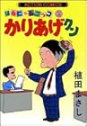 かりあげクン 第2巻