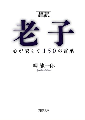 超訳 老子 心が安らぐ150の言葉 Php文庫 岬 龍一郎 本 通販 Amazon
