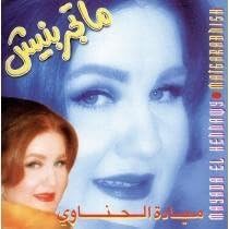 Matgarabnish by Mayada El Hennawy (1997-06-01)