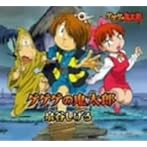 「ゲゲゲの鬼太郎」オープニング・テーマ/泉谷しげる