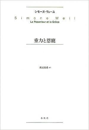 重力と恩寵 シモーヌ ヴェーユ Weil Simone 義愛 渡辺 本 通販 Amazon