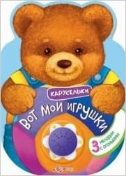 Азбукварик карусельки вот мои игрушки /50 (9785490001379)