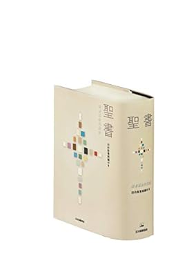 聖書協会共同訳聖書 訂正箇所一覧と小型聖書発売 Min T ミント