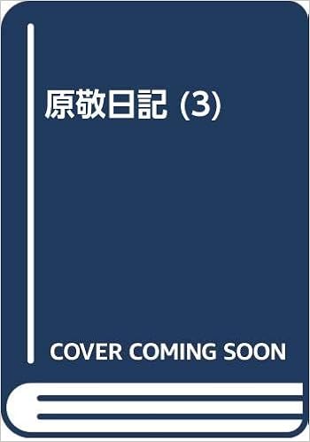 原敬日記 3 Amazon Com Books