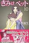 きみはペット 第10巻