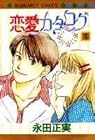 恋愛カタログ 全34巻