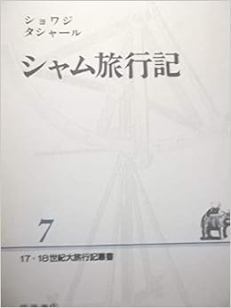 シャム旅行記 17 18世紀大旅行記叢書 7 タシャール ショワジ フサ 二宮 康司 鈴木 本 通販 Amazon