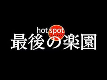 hot spot 最後の楽園