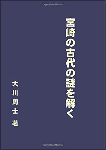 宮崎の古代の謎を解く Myisbn デザインエッグ社 大川周士 本 通販 Amazon