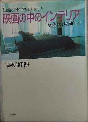 知識とアイデアとまやかしと 映画の中のインテリア 意識するほど面白い 1992年 善明修四 著 本 通販 Amazon