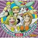 金色のガッシュベル！！キャラクターソングデュエットシリーズ LEVEL.3