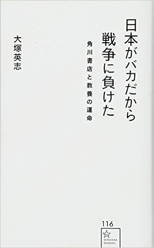 日本がバカだから戦争に負けた 角川書店と教養の運命 星海社新書 大塚 英志 本 通販 Amazon 日本がバカだから戦争に負けた 角川書店と教養の運命 星海社新書 大塚 英志 本 通販 Amazon