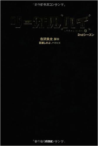 ノベライズ リーガルハイ 2 古沢 良太 脚本 百瀬 しのぶ