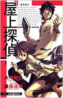 屋上探偵 オクタン Jump Jbooks 大崎 知仁 遠藤 達哉 本 通販 Amazon