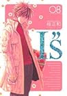 I”s 完全版 第8巻