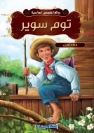 توم سوير
