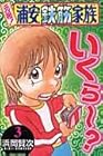 元祖!浦安鉄筋家族 第3巻