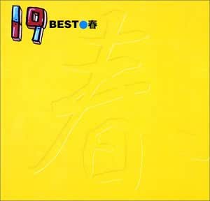 19 Best 春 Amazon Com Music 19 Best 春 Amazon Com Music