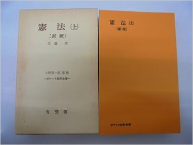 憲法 上 ポケット註釈全書 佐藤 功 本 通販 Amazon