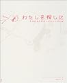 わたしを探しに―本当の自分を見つけるココロの旅