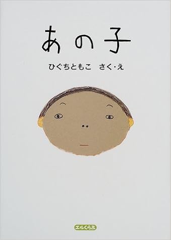 あの子