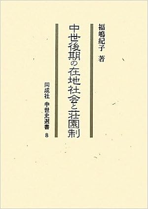 Zaichi And Society Of Late Medieval Manorial System What Happens Inc Medieval History Sensho 11 Isbn Japanese Import Amazon Com Books
