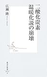 二酸化炭素温暖化説の崩壊 (集英社新書)