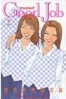 Good Job～グッジョブ～ 第2巻