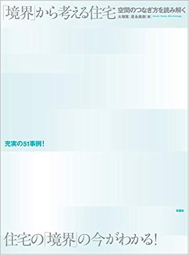 境界 から考える住宅 空間のつなぎ方を読み解く 篤 大塚 美樹 是永 本 通販 Amazon