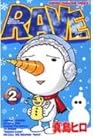 RAVE レイヴ 第2巻