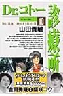 Dr.コトー診療所 第10巻