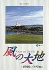 風の大地 第13巻