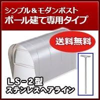 リクシル Toex ポスト ポール建て専用タイプ Ls 2型 前入れ後取出し リクシル 郵便ポスト ステンレスヘアライン 郵便受け メールボックス Amazon