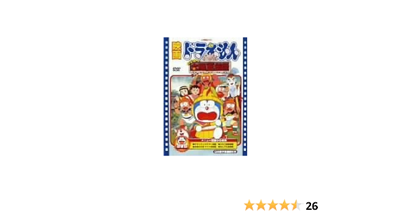 Amazon Com 映画ドラえもん のび太の太陽王伝説 Dvd Movies Tv