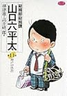 総務部総務課 山口六平太 第11巻